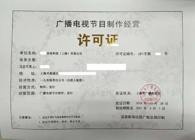 《广播电视节目制作经营许可证》申请条件解析