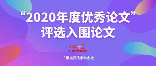 广播电视信息2020年度优秀论文评选 聚焦节目制作经营创新与发展