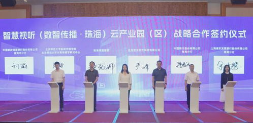 签约华为阿里等大厂，珠海产业园启动，探索数智传播未来与广播电视节目制作经营新篇章