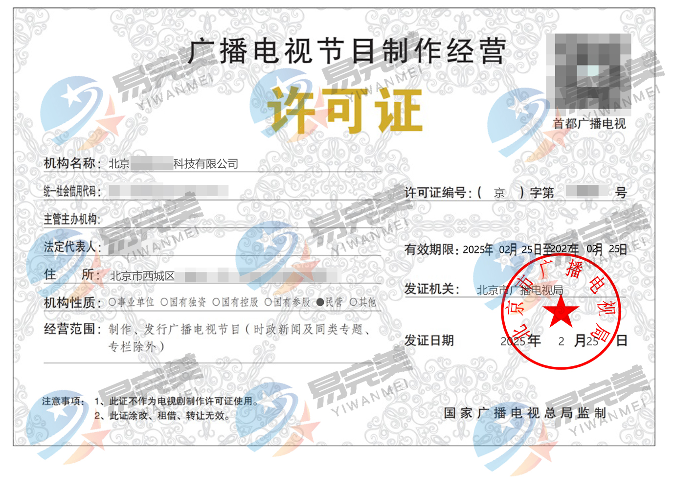 规范行业秩序，北京发布2025年度广播电视节目制作经营许可证