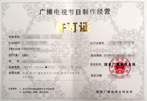广播电视制作许可证与广播电视节目制作经营全指南