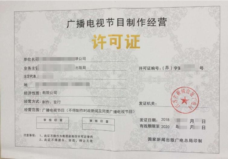 福州广播电视节目制作经营许可证办理指南 条件与流程详解