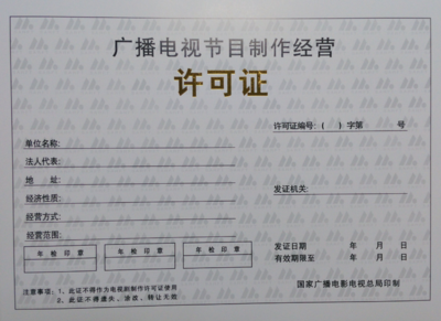 坪山新区影视制作经营许可证代办 费用与流程全解析