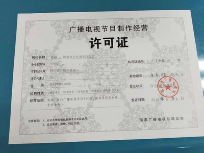 成都广播电视节目制作经营许可证申请全指南 条件、流程与注意事项