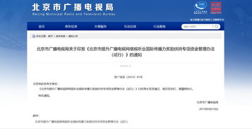 北京广播电视局设立专项资金重点扶持六类优秀网络视听作品的通告