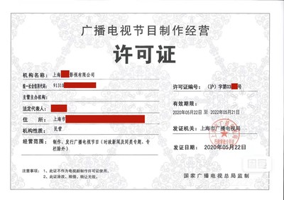 上海广播电视节目制作许可证办理收费指南
