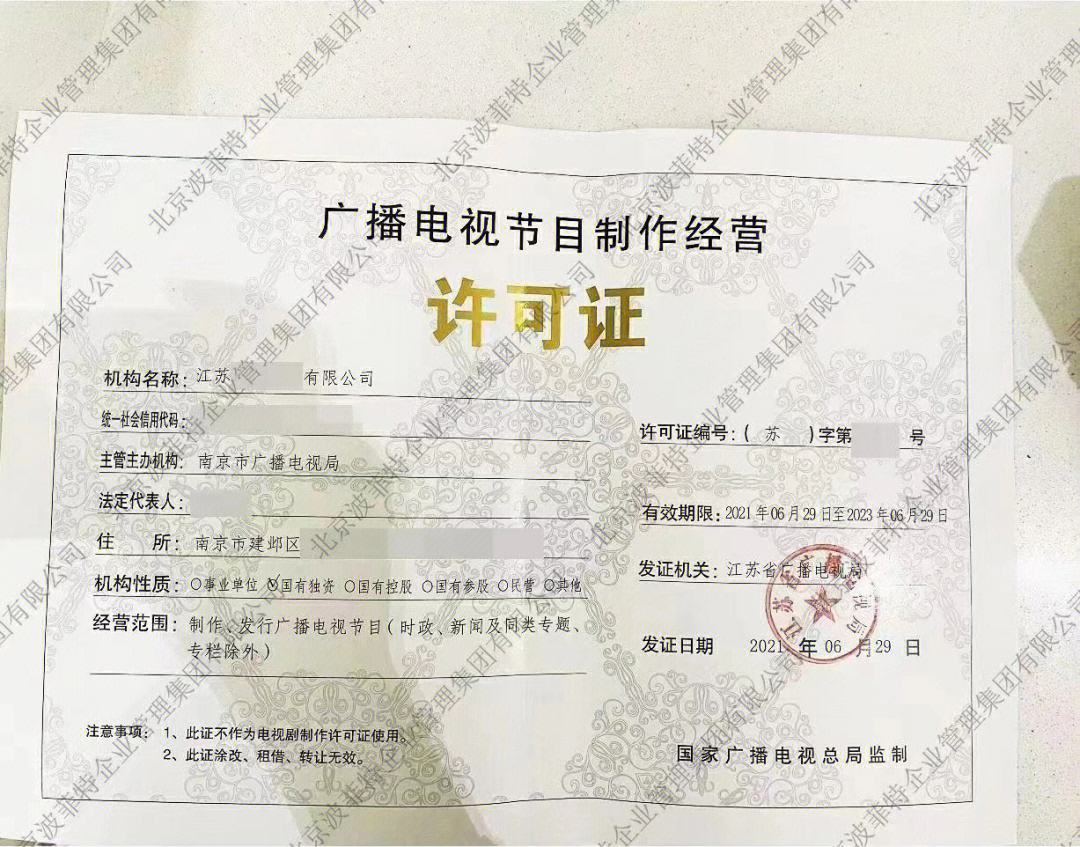 广播电视节目制作经营许可证 解读与申请指南